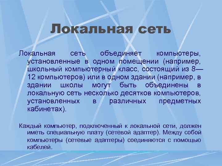 Локальная сеть объединяет компьютеры, установленные в одном помещении (например, школьный компьютерный класс, состоящий из