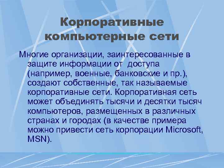 Корпоративные компьютерные сети Многие организации, заинтересованные в защите информации от доступа (например, военные, банковские