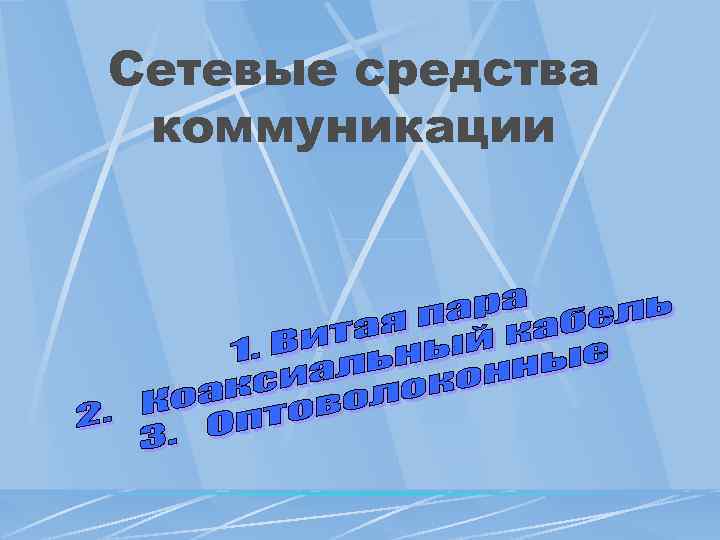 Сетевые средства коммуникации 