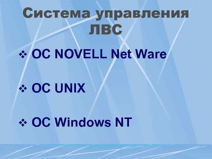 Система управления ЛВС v ОC NOVELL Net Ware v ОC UNIX v ОC Windows