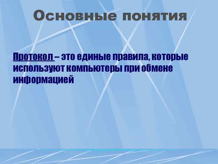 Основные понятия Протокол – это единые правила, которые используют компьютеры при обмене информацией 