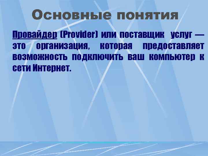 Основные понятия Провайдер (Рrovider) или поставщик услуг — это организация, которая предоставляет возможность подключить