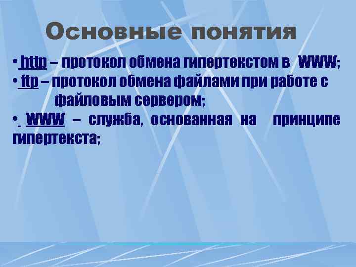 Основные понятия • http – протокол обмена гипертекстом в WWW; • ftp – протокол