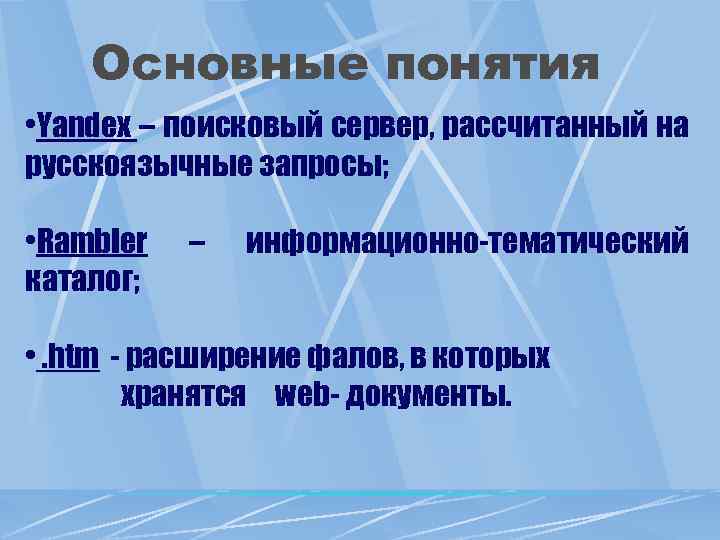 Основные понятия • Yandex – поисковый сервер, рассчитанный на русскоязычные запросы; • Rambler каталог;