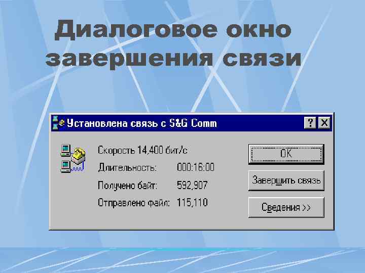 Диалоговое окно завершения связи 