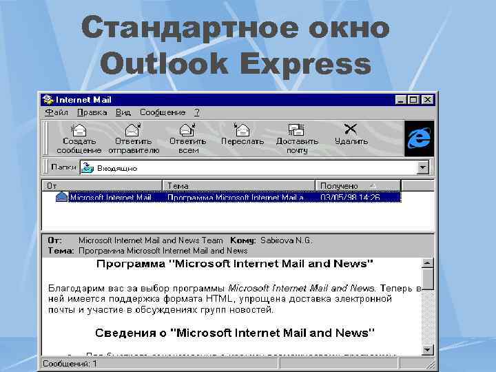 Стандартное окно Outlook Express 