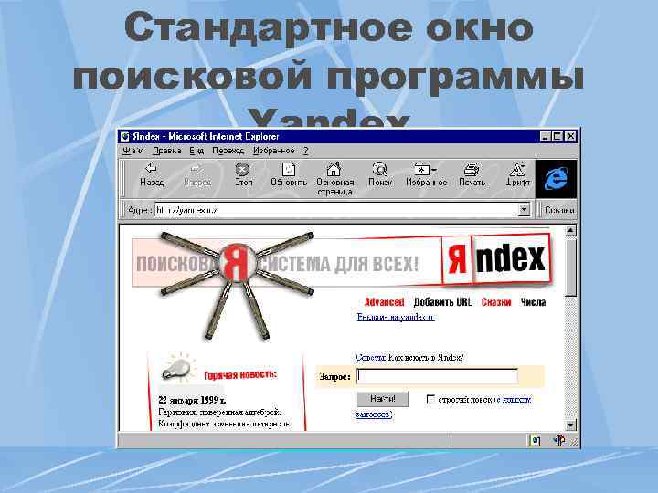 Стандартное окно поисковой программы Yandex 