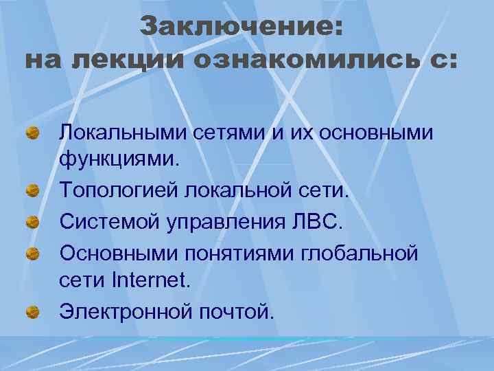 Заключение: на лекции ознакомились с: Локальными сетями и их основными функциями. Топологией локальной сети.