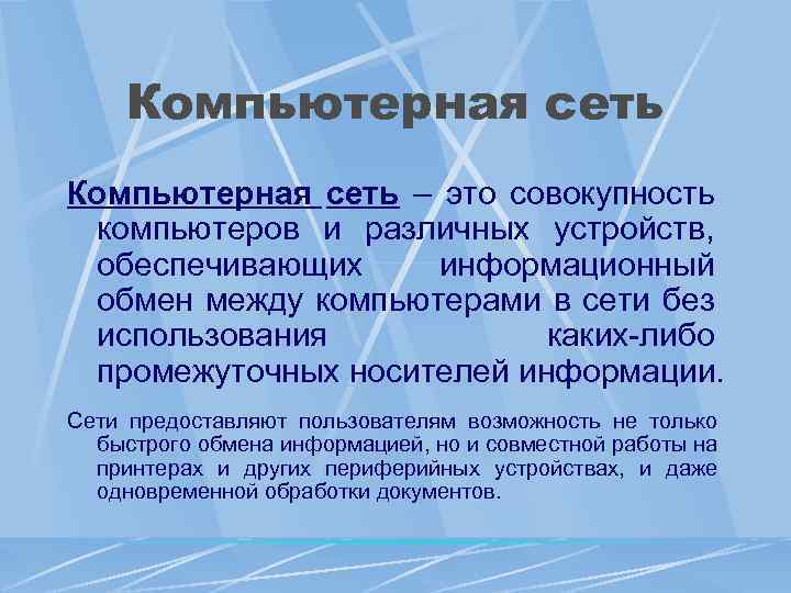 Компьютерная сеть – это совокупность компьютеров и различных устройств, обеспечивающих информационный обмен между компьютерами