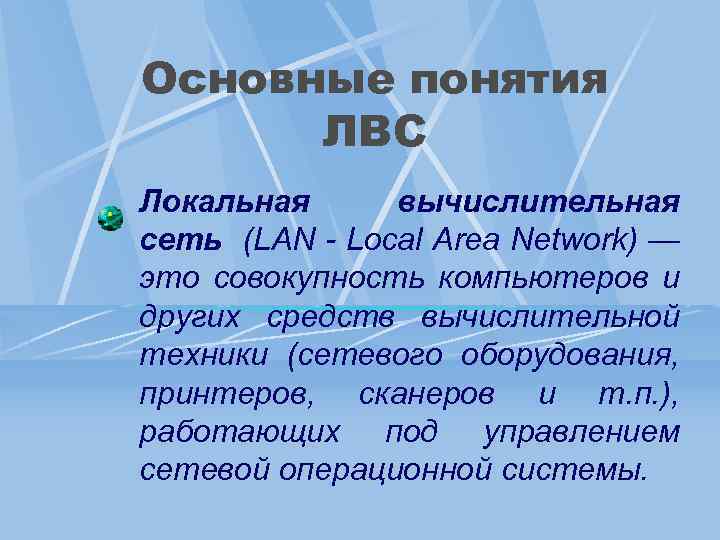 Основные понятия ЛВС Локальная вычислительная сеть (LAN - Loсal Area Network) — это совокупность