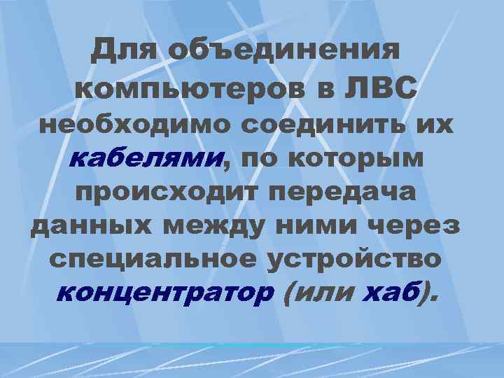 Для объединения компьютеров в ЛВС необходимо соединить их кабелями, по которым происходит передача данных