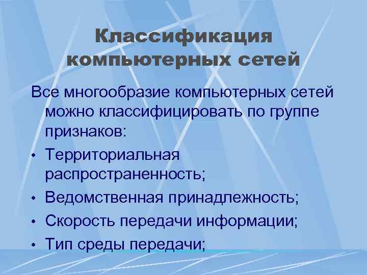 Классификация компьютерных сетей Все многообразие компьютерных сетей можно классифицировать по группе признаков: • Территориальная