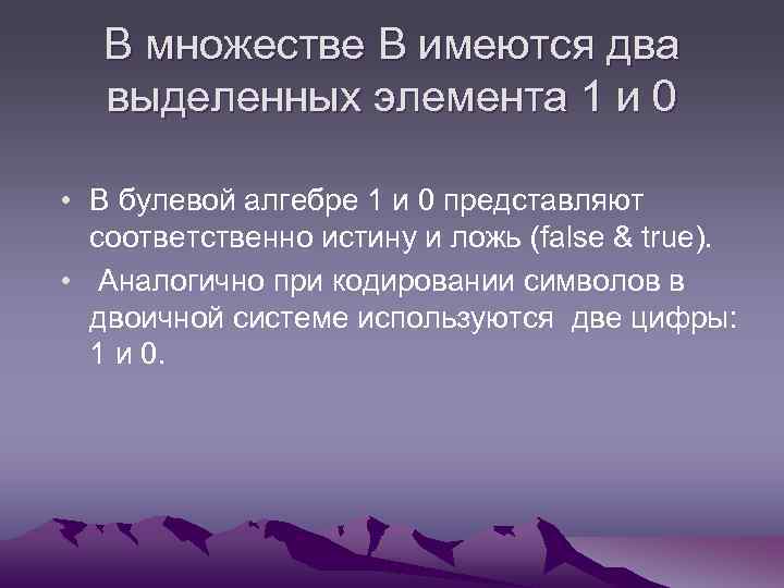 В множестве В имеются два выделенных элемента 1 и 0 • В булевой алгебре