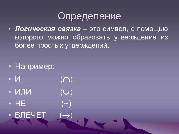 Определение • Логическая связка – это символ, с помощью которого можно образовать утверждение из