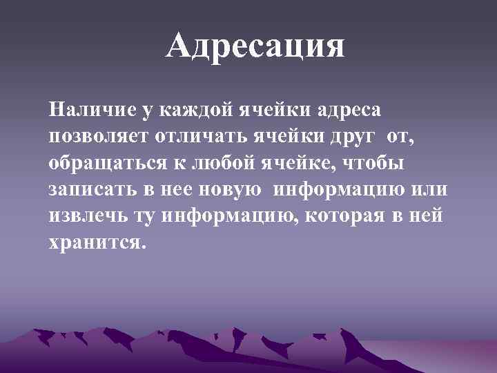 Адресация Наличие у каждой ячейки адреса позволяет отличать ячейки друг от, обращаться к любой