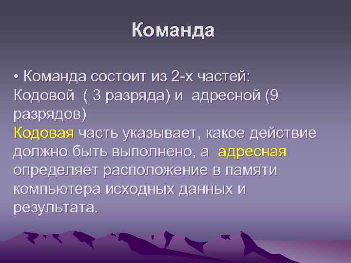 Команда • Команда состоит из 2 -х частей: Кодовой ( 3 разряда) и адресной