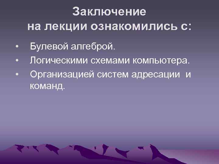Заключение на лекции ознакомились с: • • • Булевой алгеброй. Логическими схемами компьютера. Организацией
