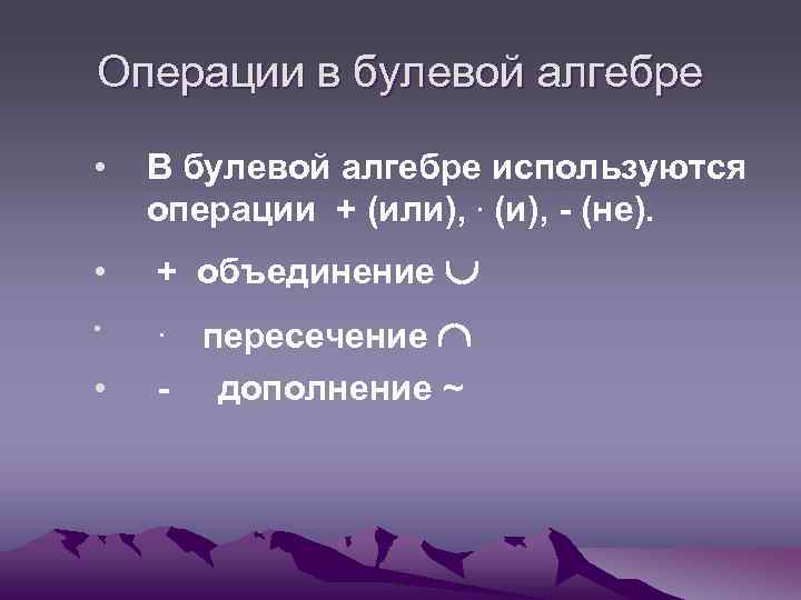 Операции в булевой алгебре • В булевой алгебре используются операции + (или), . (и),