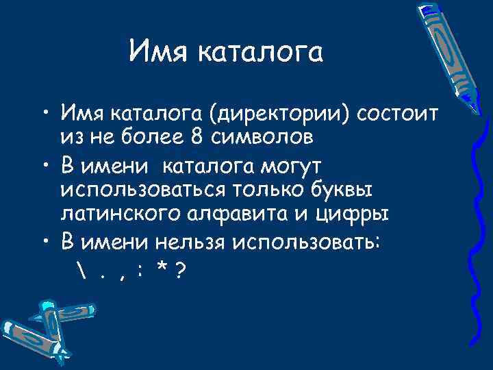 Неправильное имя каталога. Имя каталога. Имя каталога пример. Имя каталога в информатике. Каталоги. Определение. Имена каталогов..