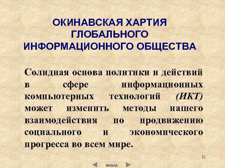 Окинавская хартия глобального информационного общества презентация