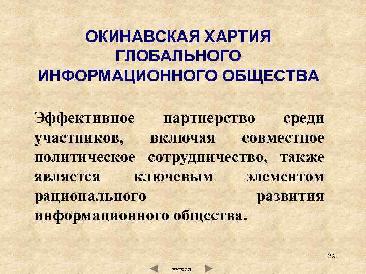 Окинавская хартия глобального информационного общества презентация