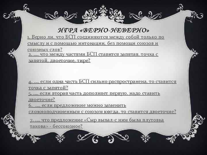 1. Верно ли, что БСП соединяются между собой только по смыслу и с помощью