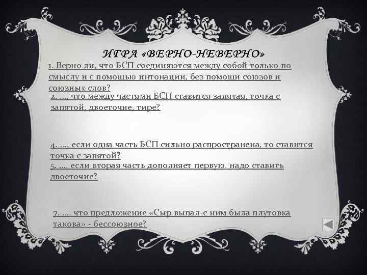 1. Верно ли, что БСП соединяются между собой только по смыслу и с помощью