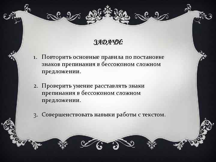 ЗАДАЧИ: 1. Повторить основные правила по постановке знаков препинания в бессоюзном сложном предложении. 2.