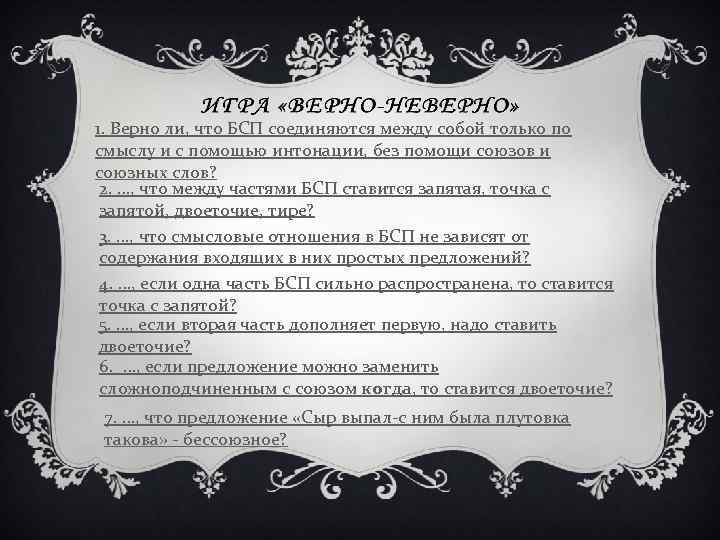 1. Верно ли, что БСП соединяются между собой только по смыслу и с помощью