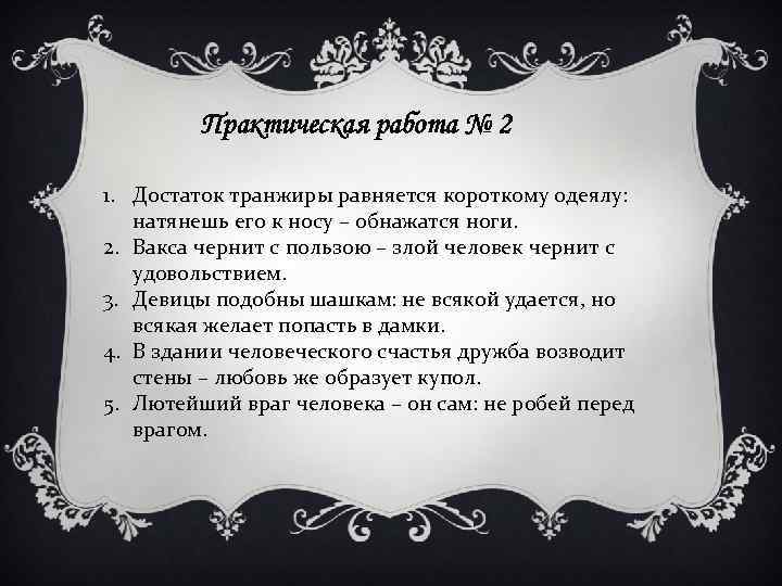 Практическая работа № 2 1. Достаток транжиры равняется короткому одеялу: натянешь его к носу