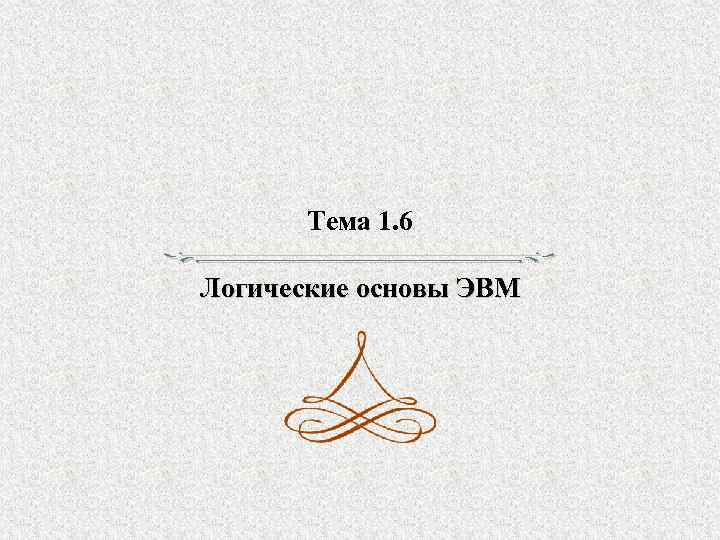Тема 1. 6 Логические основы ЭВМ 