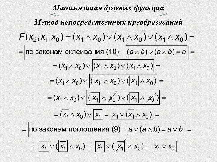 Минимизация булевых функций Метод непосредственных преобразований 