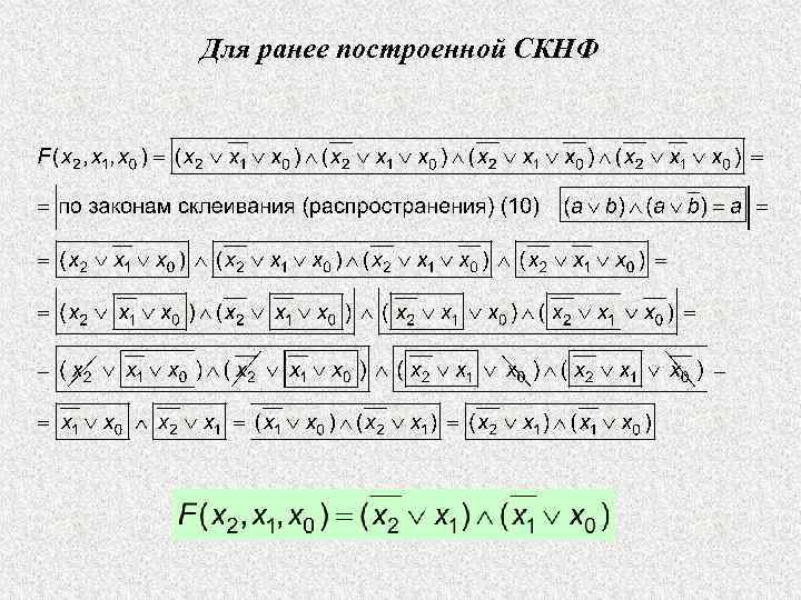 Для ранее построенной СКНФ 