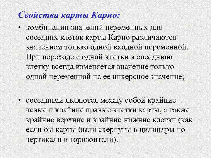 Свойства карты Карно: • комбинации значений переменных для соседних клеток карты Карно различаются значением