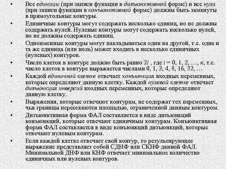  • • Все единицы (при записи функции в дизъюнктивной форме) и все нули