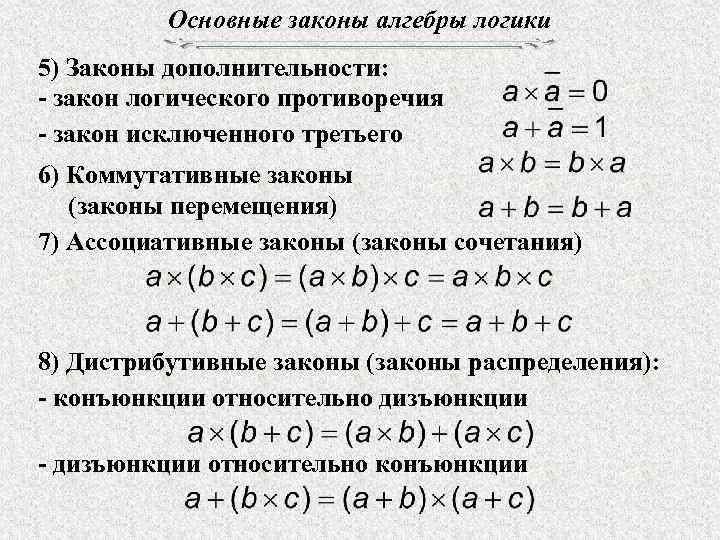 Основные законы алгебры логики 5) Законы дополнительности: - закон логического противоречия - закон исключенного
