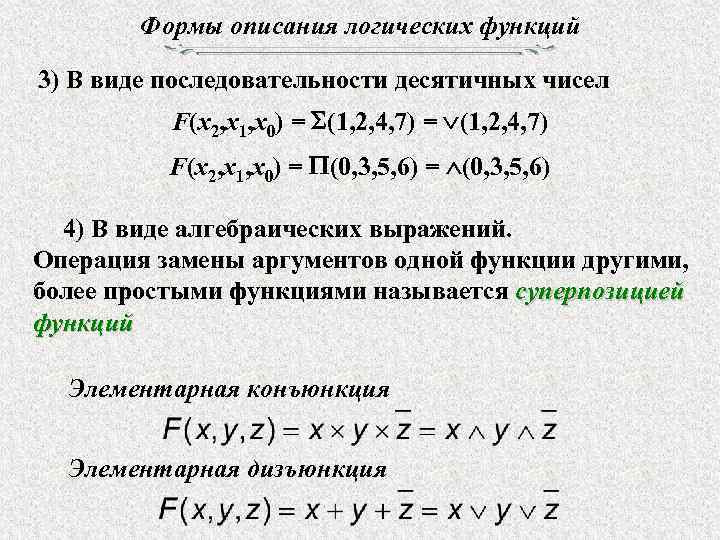 Формы описания логических функций 3) В виде последовательности десятичных чисел F(x 2, x 1,