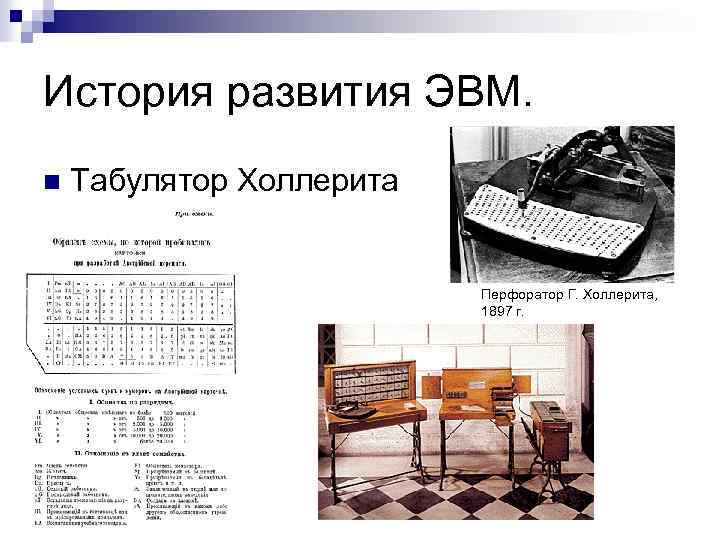 История развития ЭВМ. n Табулятор Холлерита Перфоратор Г. Холлерита, 1897 г. 