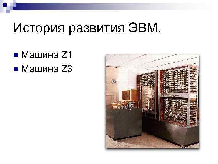 История развития ЭВМ. Машина Z 1 n Машина Z 3 n 
