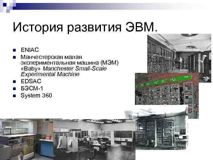 История развития ЭВМ. n n n ENIAC Манчестерская малая экспериментальная машина (МЭМ) «Baby» Manchester