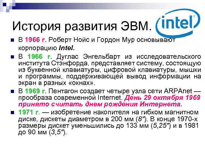 История развития ЭВМ. n n В 1966 г. Роберт Нойс и Гордон Мур основывают