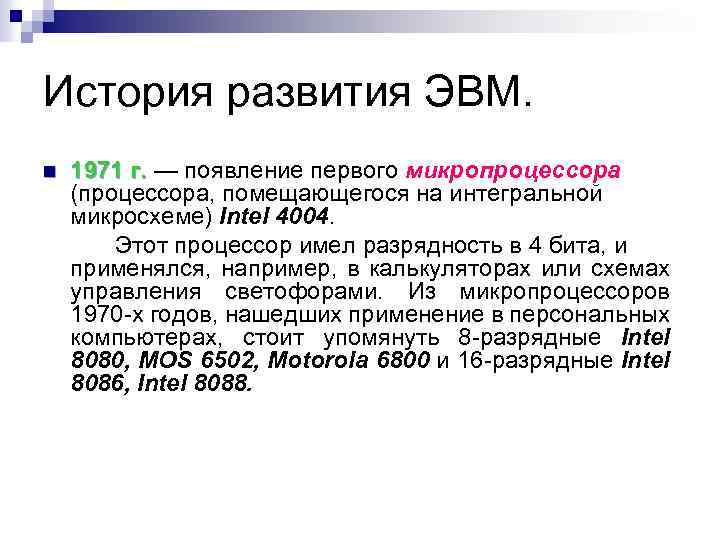 История развития ЭВМ. n 1971 г. — появление первого микропроцессора г. (процессора, помещающегося на