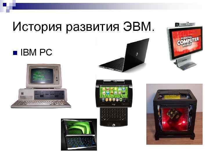 История развития ЭВМ. n IBM PC 