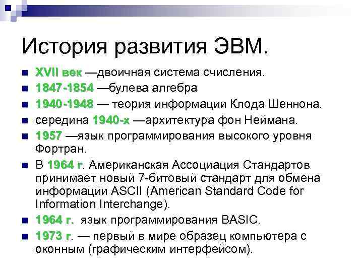 История развития ЭВМ. n n n n XVII век —двоичная система счисления. век 1847