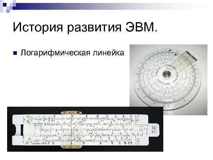 История развития ЭВМ. n Логарифмическая линейка 