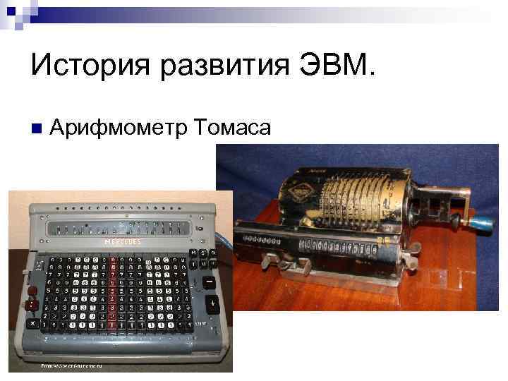 История развития ЭВМ. n Арифмометр Томаса 