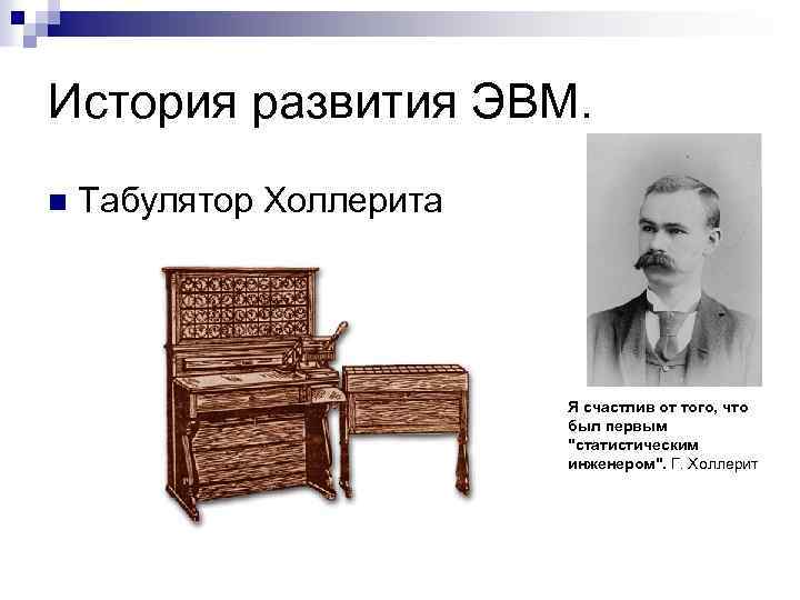 История развития ЭВМ. n Табулятор Холлерита Я счастлив от того, что был первым "статистическим