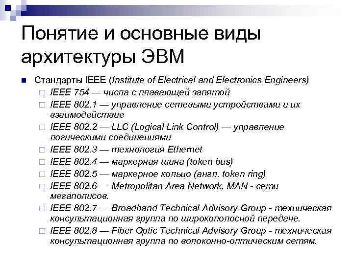 Понятие и основные виды архитектуры ЭВМ n Стандарты IEEE (Institute of Electrical and Electronics