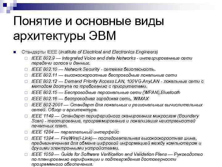 Понятие и основные виды архитектуры ЭВМ n Стандарты IEEE (Institute of Electrical and Electronics