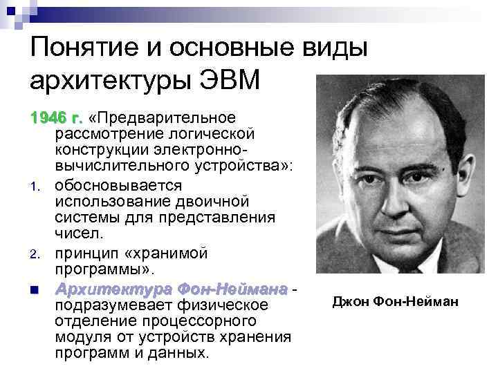 Понятие и основные виды архитектуры ЭВМ 1946 г. «Предварительное г. рассмотрение логической конструкции электронновычислительного